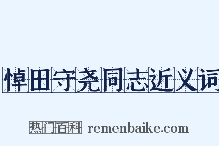悼田守尧同志近义词是什么意思的图片